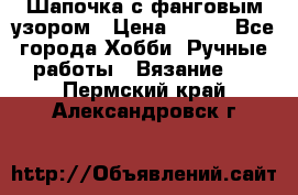 Шапочка с фанговым узором › Цена ­ 650 - Все города Хобби. Ручные работы » Вязание   . Пермский край,Александровск г.
